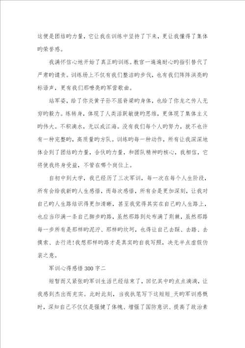 2022相关个人军训心得感悟300字范文