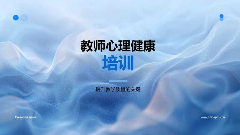 教师心理健康培训