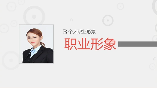商务职场职业礼仪培训PPT课件