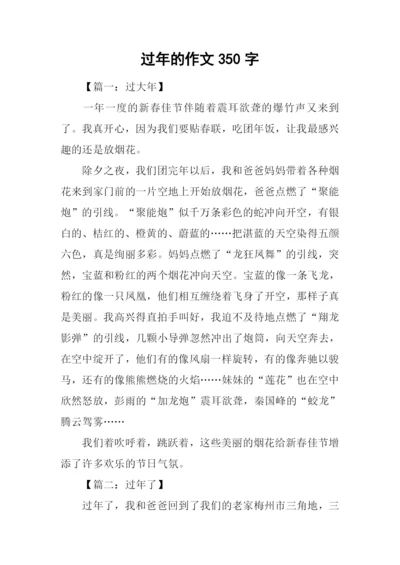 过年的作文350字.docx