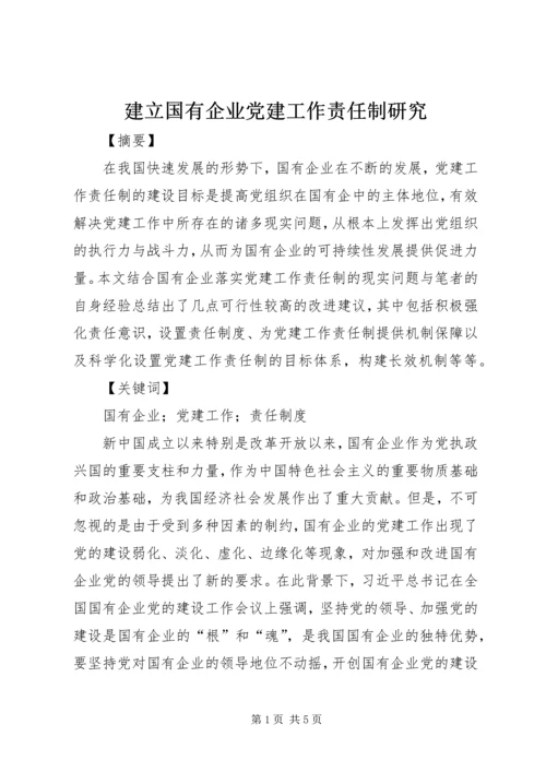 建立国有企业党建工作责任制研究 (3).docx