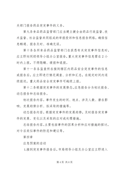 药品安全突发事件应急预案[1].docx