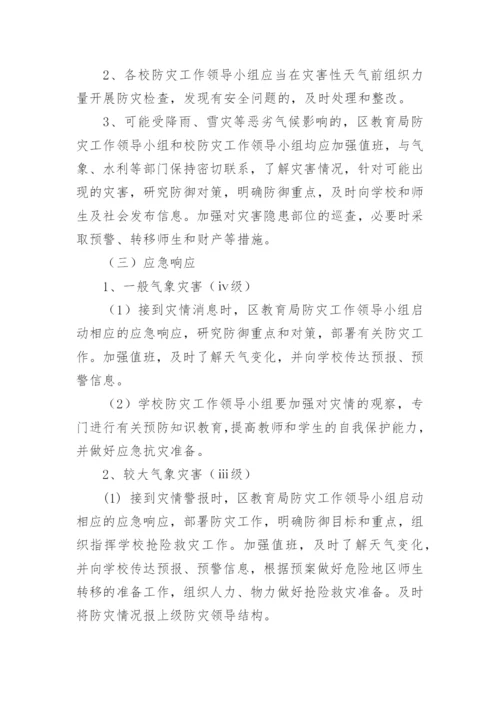 学校气象应急预案.docx