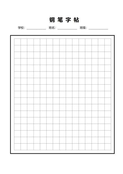 黑色钢笔中方格字帖稿纸