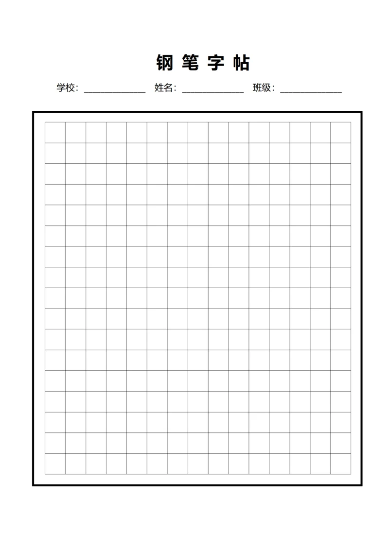 黑色钢笔中方格字帖稿纸