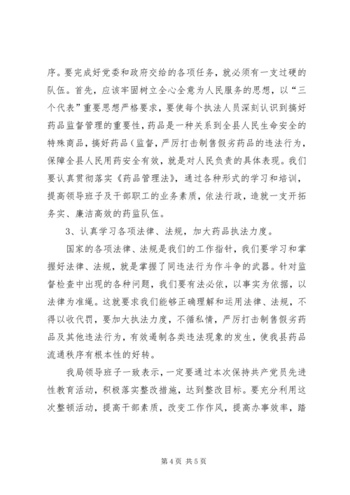 药监局领导班子第三阶段整改方案范文 (7).docx