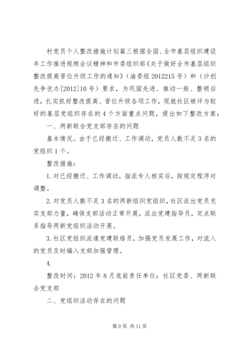 村党员个人整改措施计划.docx