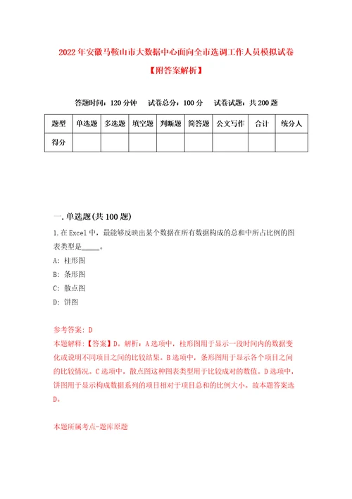 2022年安徽马鞍山市大数据中心面向全市选调工作人员模拟试卷附答案解析第4次