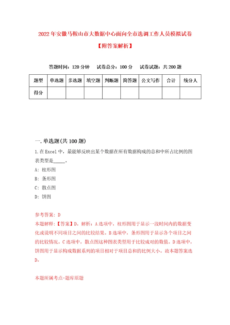 2022年安徽马鞍山市大数据中心面向全市选调工作人员模拟试卷附答案解析第4次