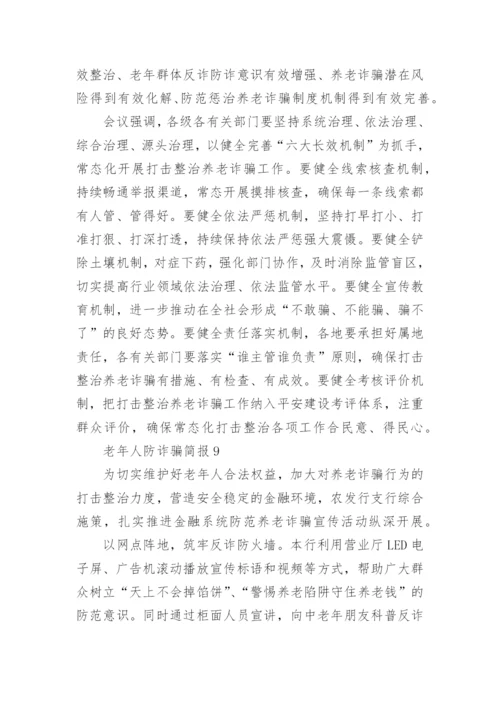 老年人防诈骗简报.docx