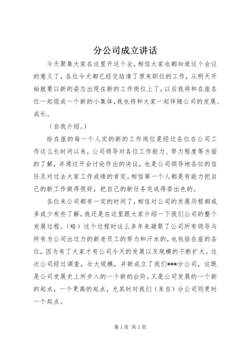 分公司成立讲话.docx