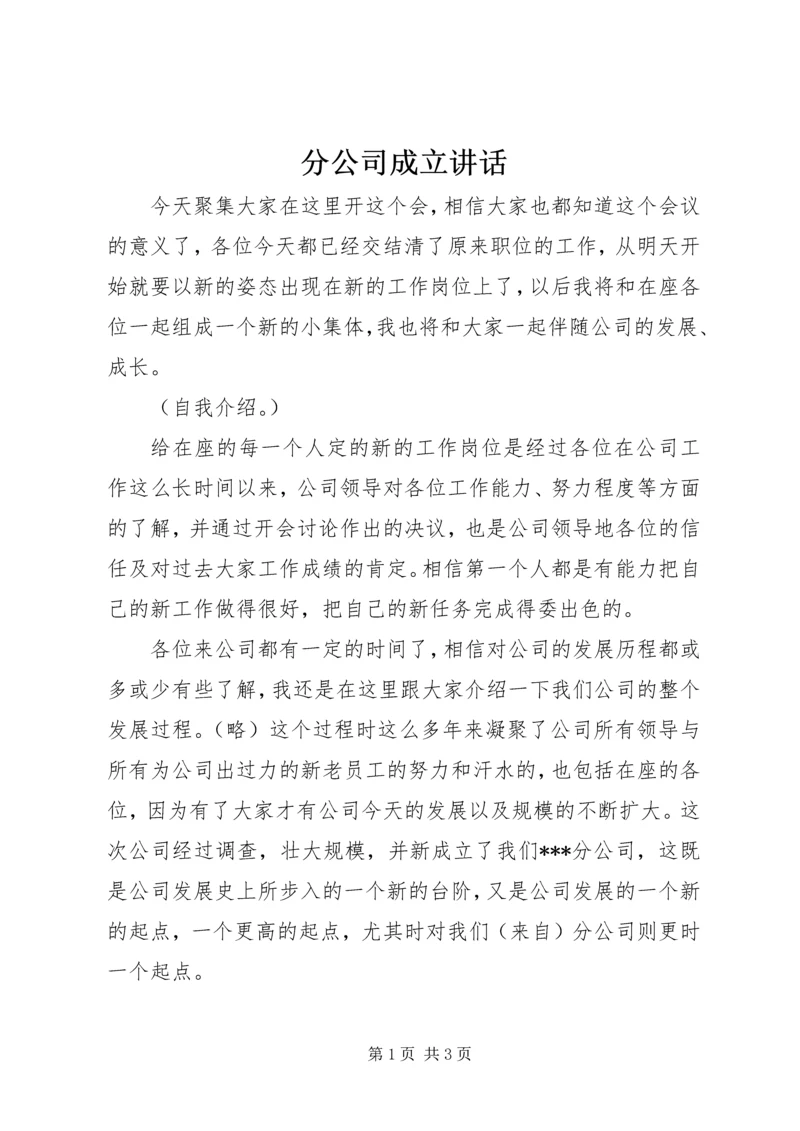 分公司成立讲话.docx