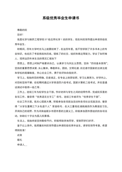 系级优秀毕业生申请书.docx