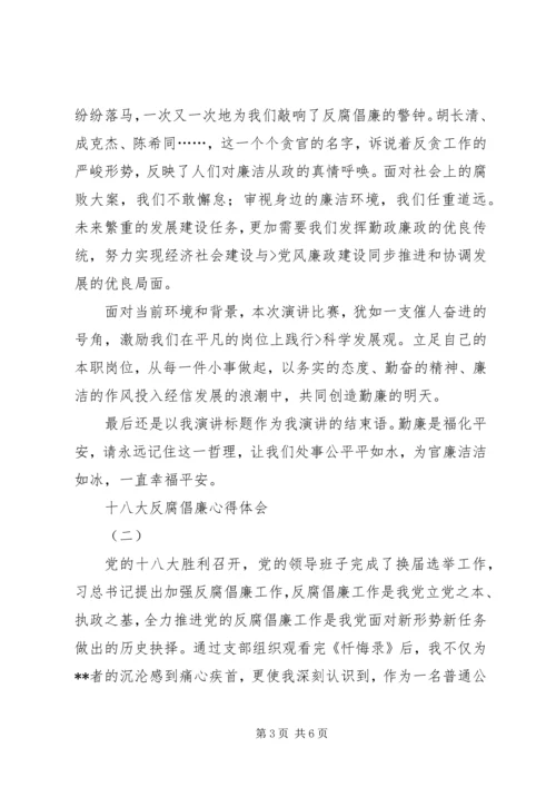 最新十八大心得体会反腐倡廉 (4).docx