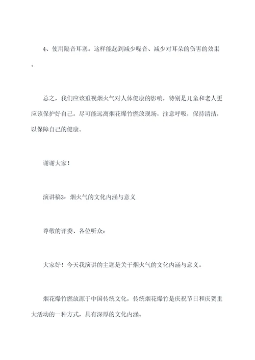 关于烟火气的演讲稿