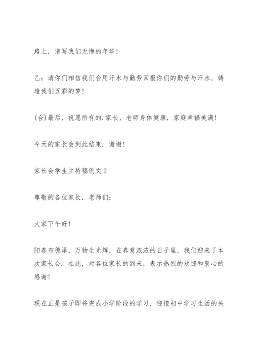 家长会学生主持稿例文五篇.docx