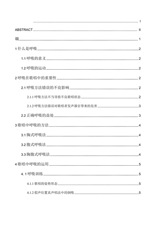 论歌唱呼吸的运用