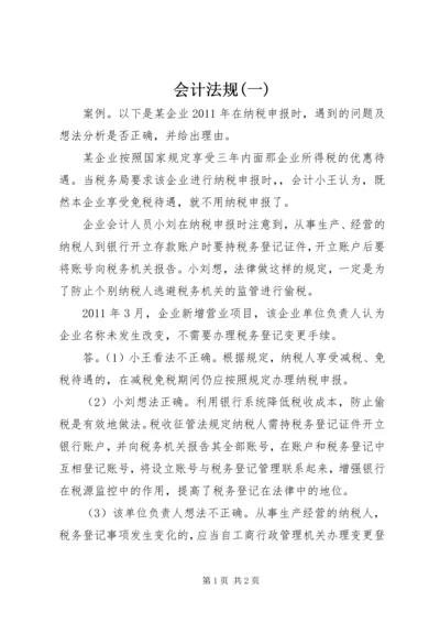 会计法规(一) (3).docx