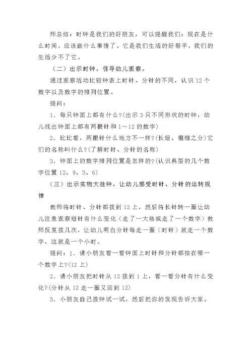 幼儿园大班数学教案和说课稿《认识时钟》