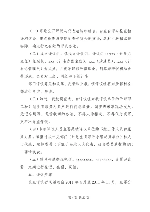 乡镇计划生育系统民主评议活动方案.docx