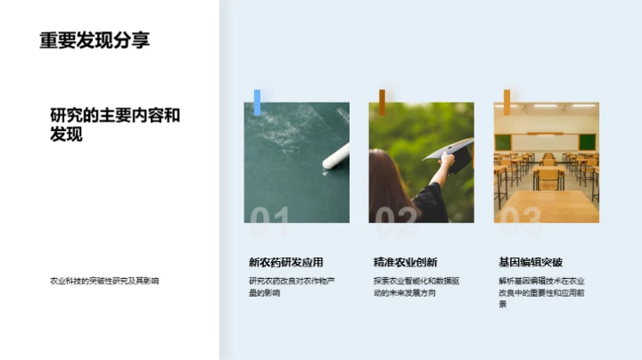 农学研究创新探索