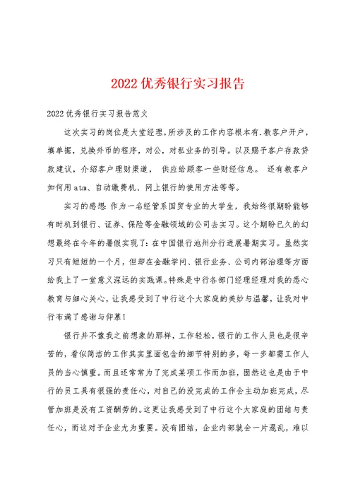 2022优秀银行实习报告