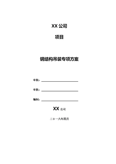 施工组织设计吊装专项方案