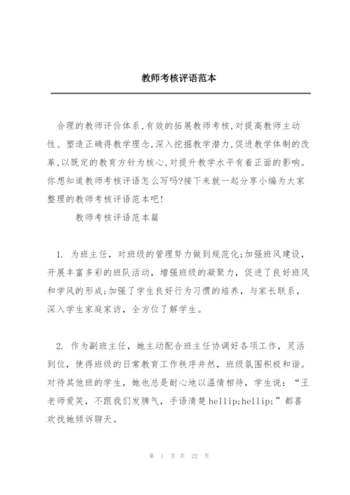 教师考核评语范本.docx