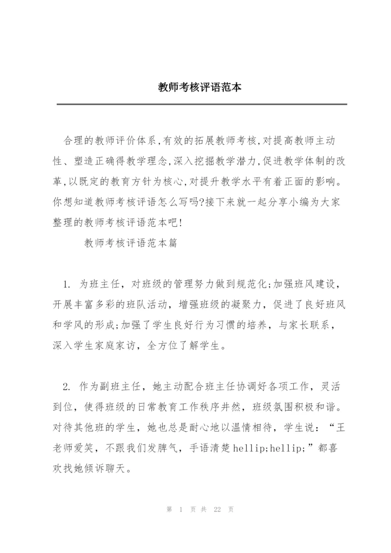 教师考核评语范本.docx