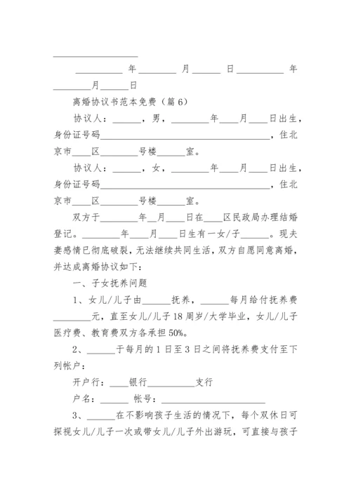 离婚协议书范本免费【13篇】.docx