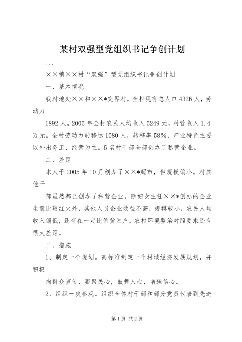某村双强型党组织书记争创计划 (2).docx