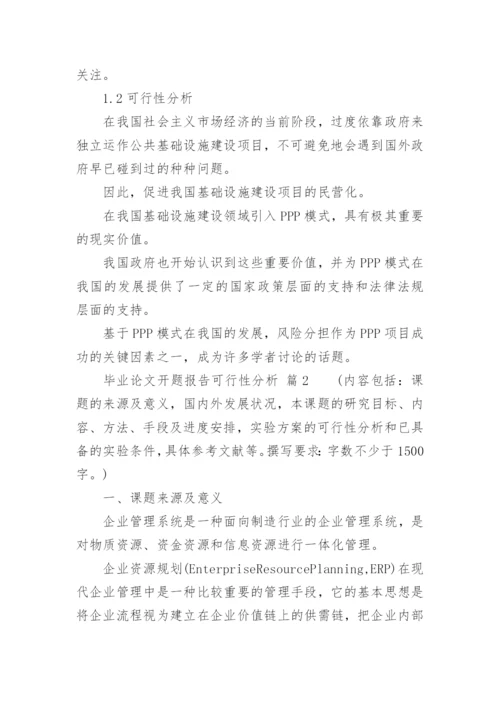 毕业论文开题报告可行性分析.docx
