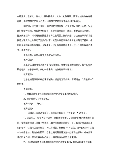 寒假将至,安全主题教育班会工作方案