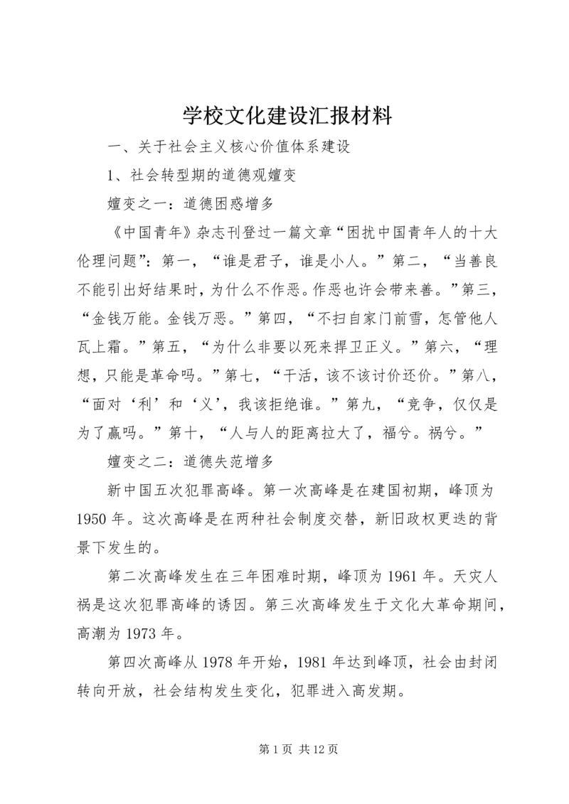 学校文化建设汇报材料 (8).docx