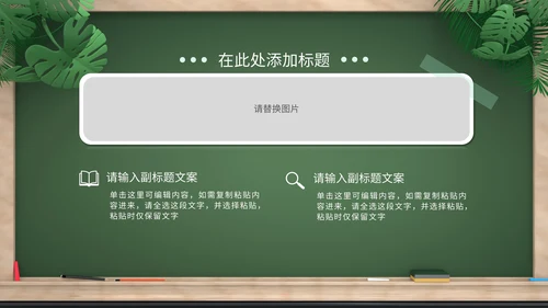 绿色卡通拟态黑板风教育培训通用PPT模板