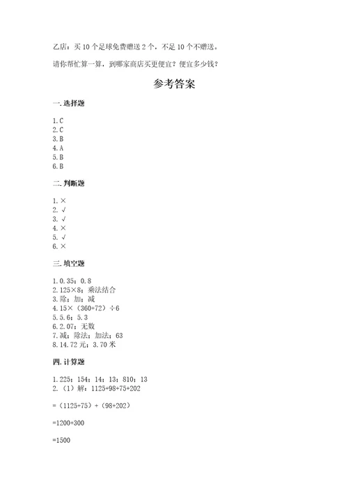 小学四年级下册数学期中测试卷及参考答案培优