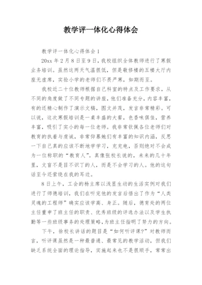 教学评一体化心得体会.docx