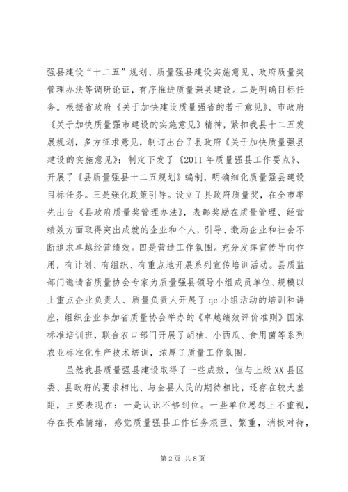 县长在质量强县推进会发言.docx