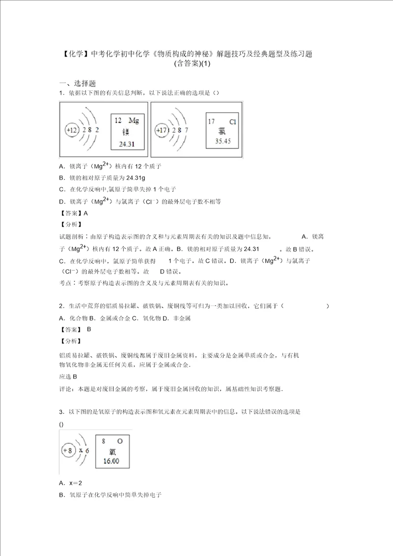 化学中考化学初中化学物质构成的奥秘解题技巧及经典题型及练习题20211206124353