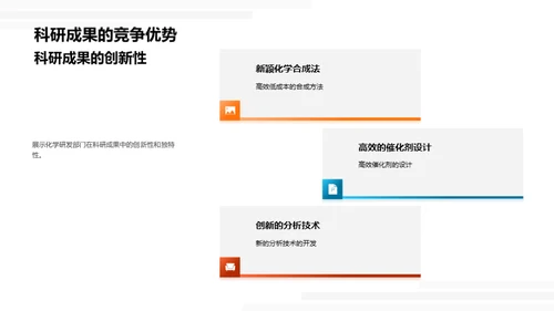 研发战略与成果展望