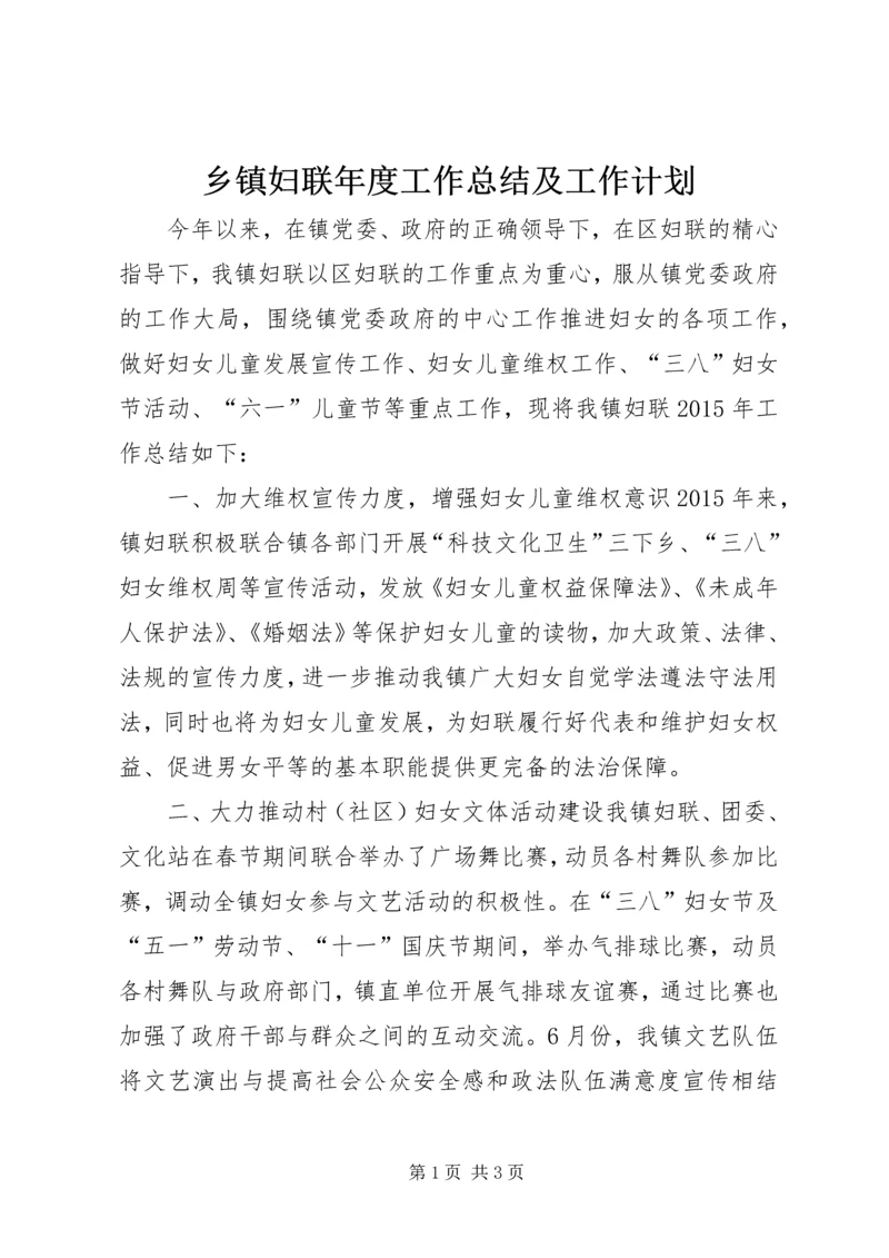 乡镇妇联年度工作总结及工作计划_3.docx