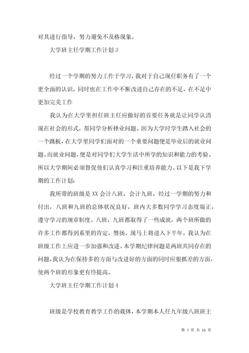 大学班主任学期工作计划.docx