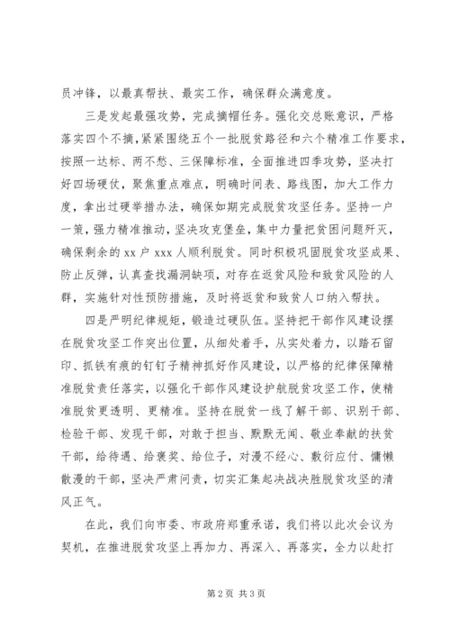 决战决胜脱贫攻坚工作部署会表态发言材料.docx