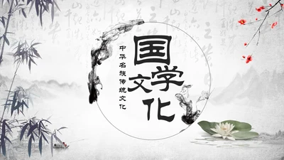 中国风国学经典古典传统文化论语PPT模板