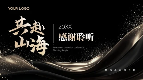 黑金简约风招商发布会PPT模板