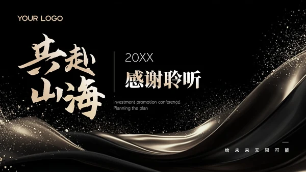 黑金简约风招商发布会PPT模板