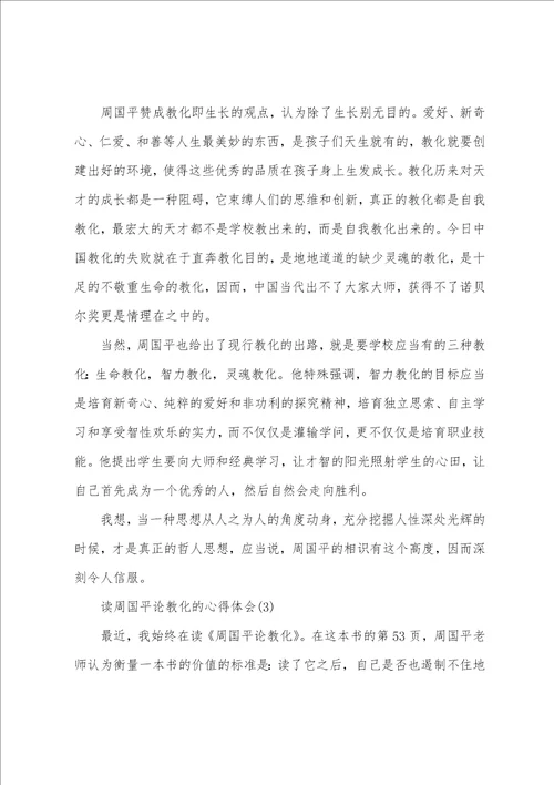 读周国平论教育的心得体会范文5篇