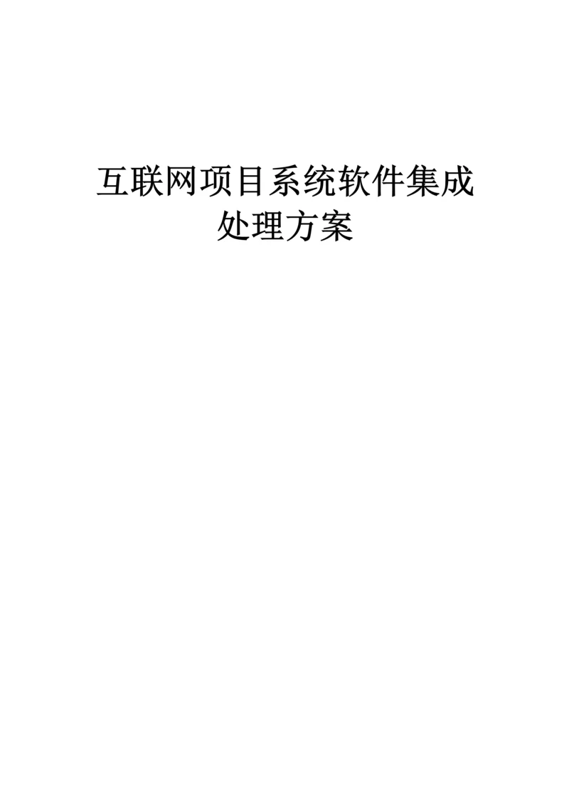 互联网综合项目系统软件集成解决专项方案.docx