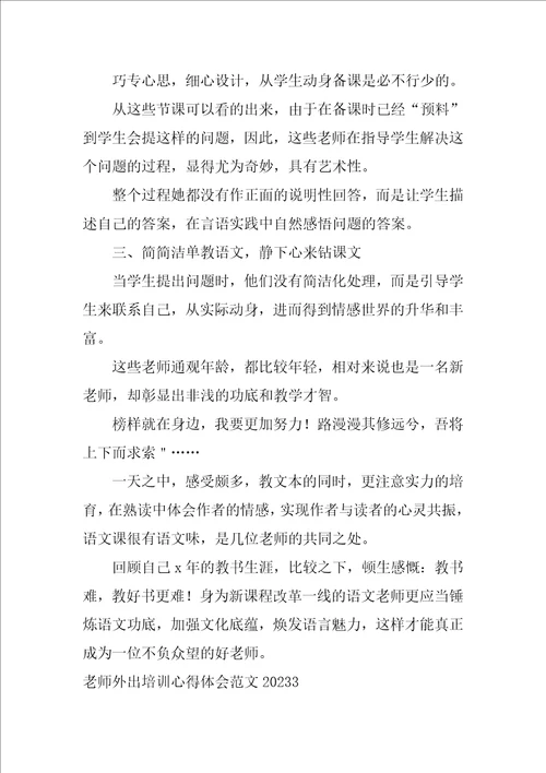 教师外出培训心得体会范文20232023年教师思政课培训心得体会