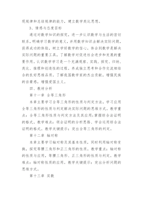 八年级上册数学教学计划范本10篇.docx